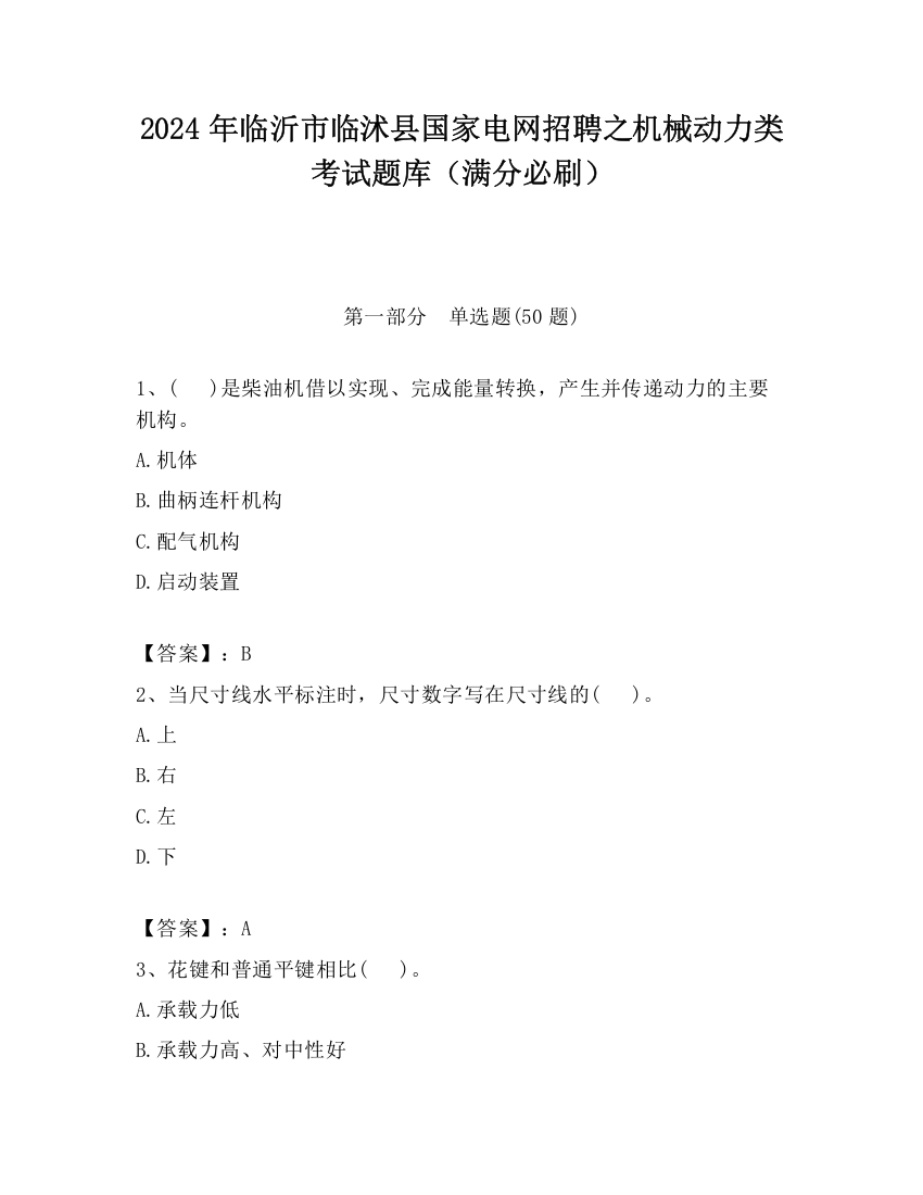 2024年临沂市临沭县国家电网招聘之机械动力类考试题库（满分必刷）