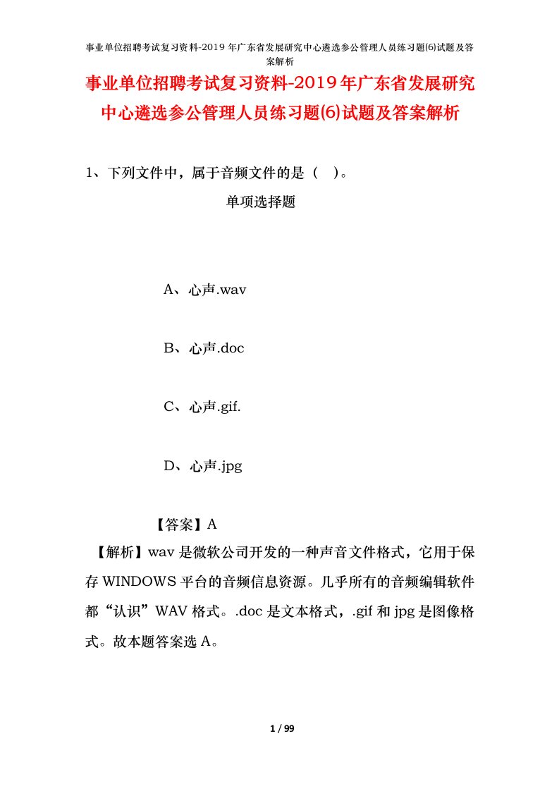 事业单位招聘考试复习资料-2019年广东省发展研究中心遴选参公管理人员练习题6试题及答案解析