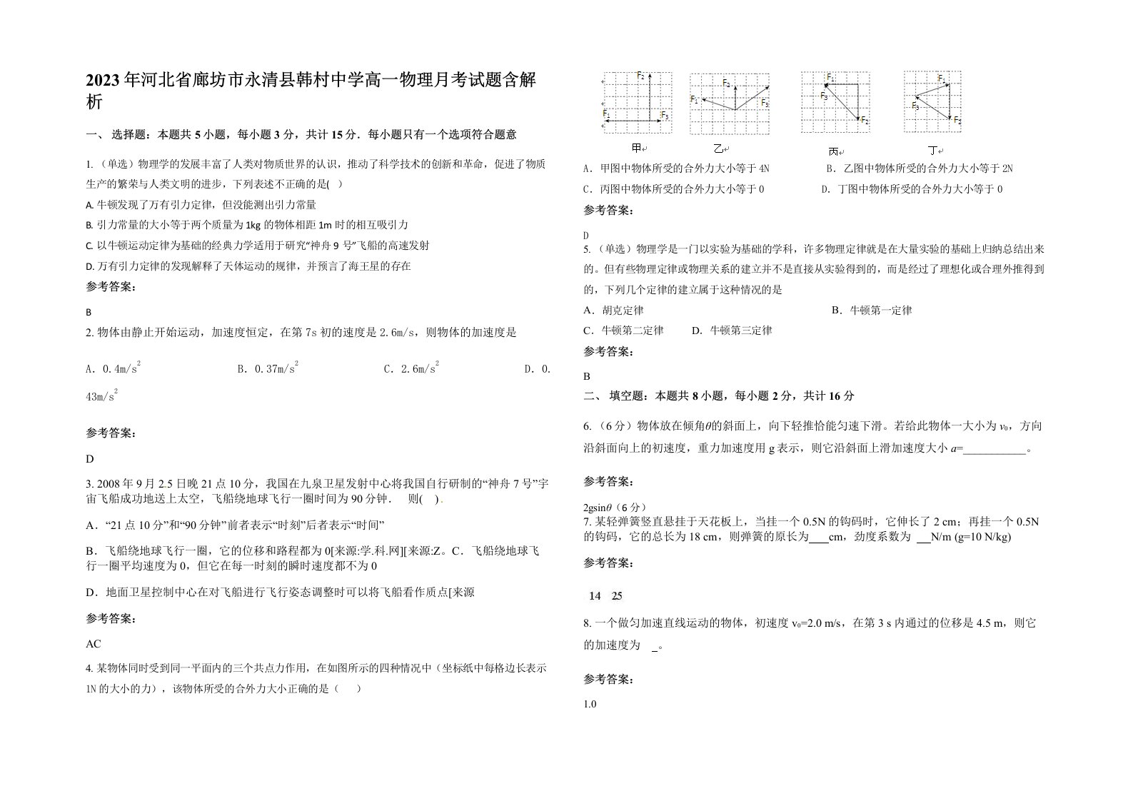 2023年河北省廊坊市永清县韩村中学高一物理月考试题含解析