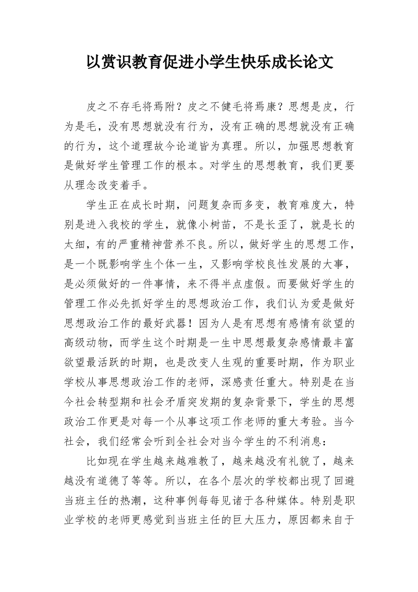 以赏识教育促进小学生快乐成长论文