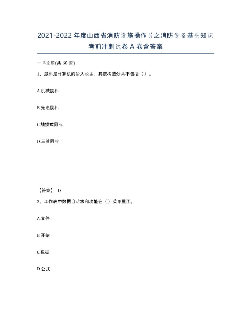 2021-2022年度山西省消防设施操作员之消防设备基础知识考前冲刺试卷A卷含答案