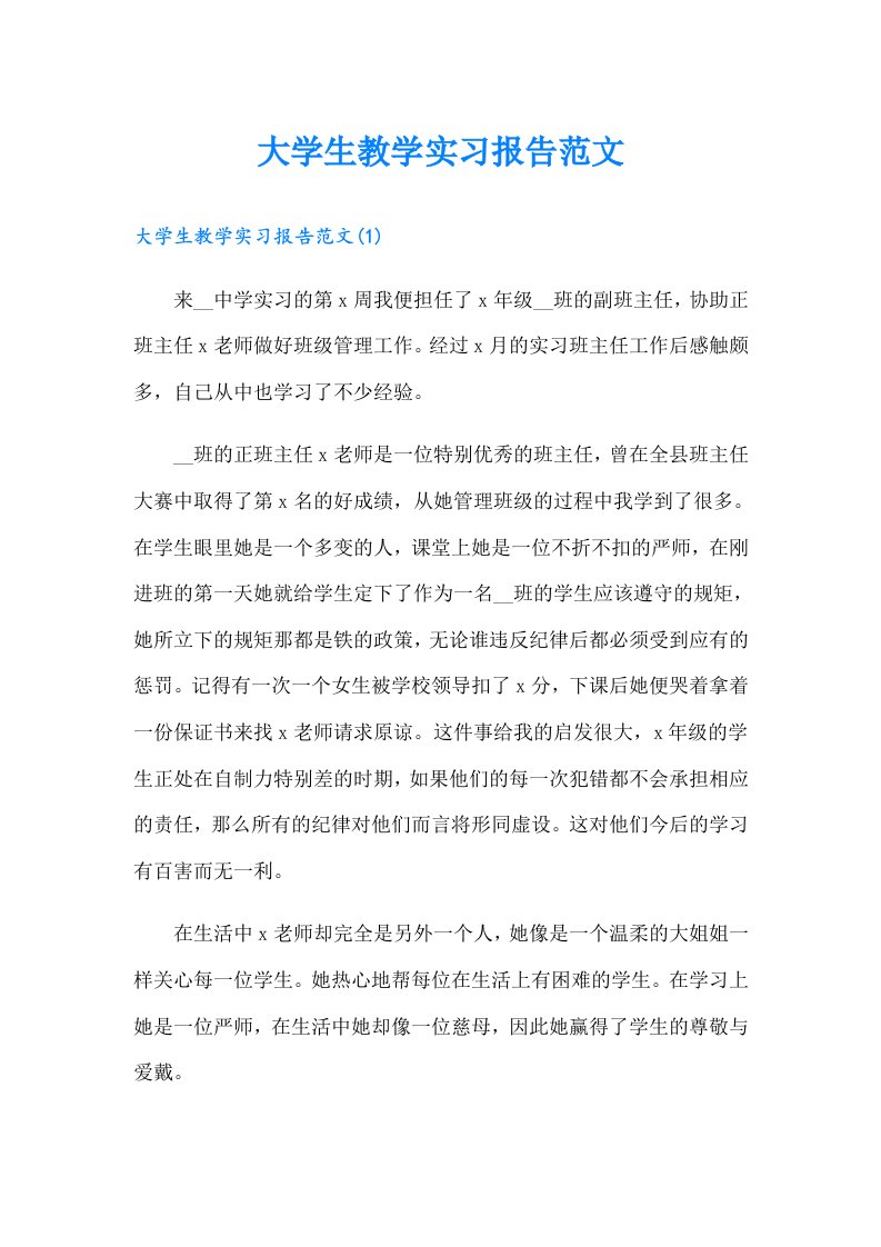 大学生教学实习报告范文