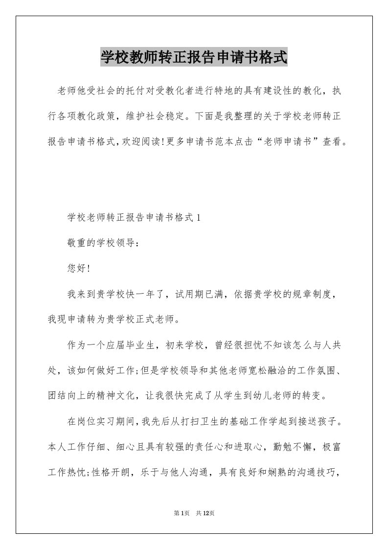 学校教师转正报告申请书格式