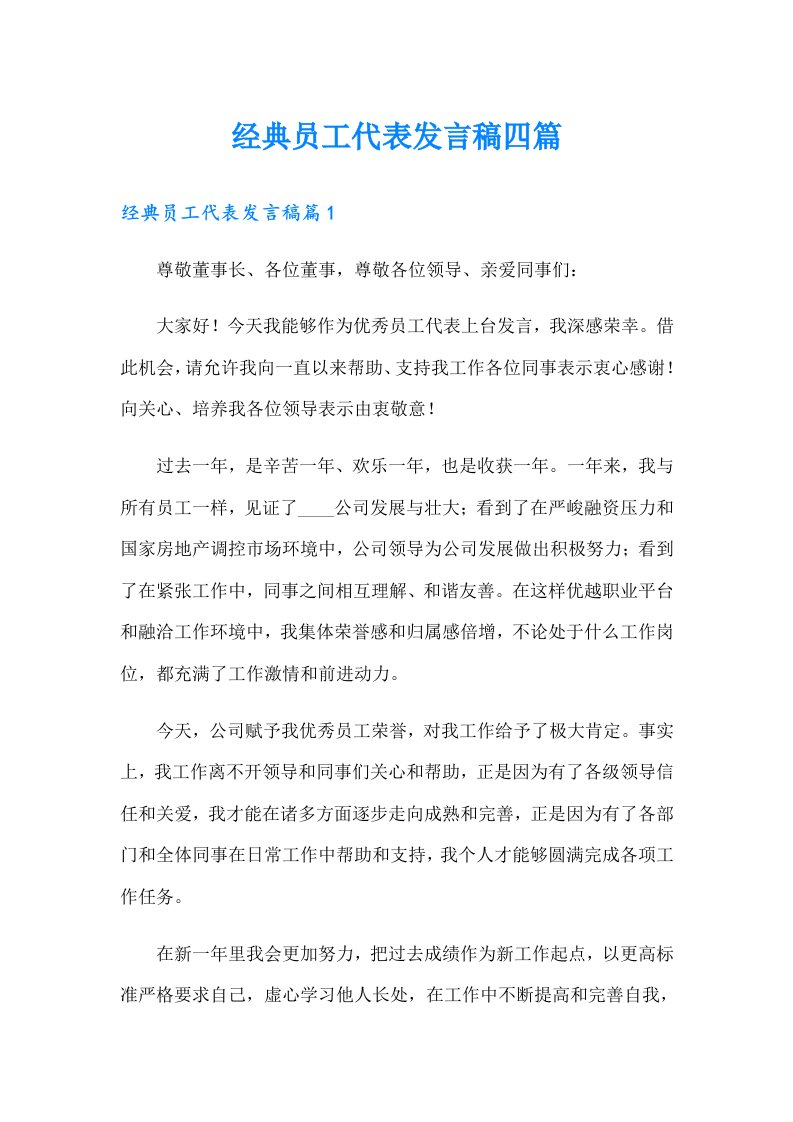 经典员工代表发言稿四篇