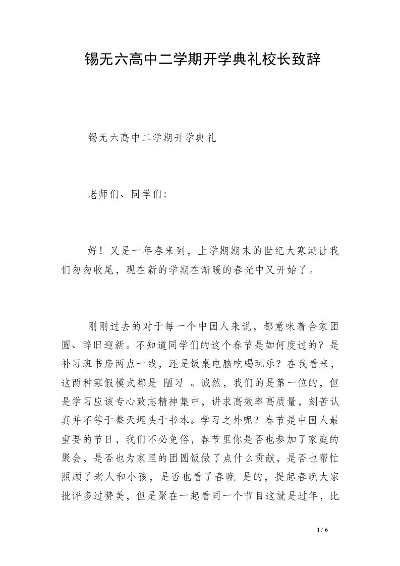 锡无六高中二学期开学典礼校长致辞