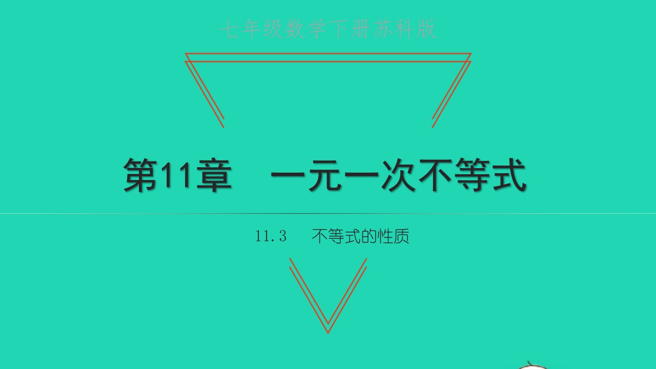 七年级数学下册第11章一元一次不等式11.3不等式的性质教学课件新版苏科版