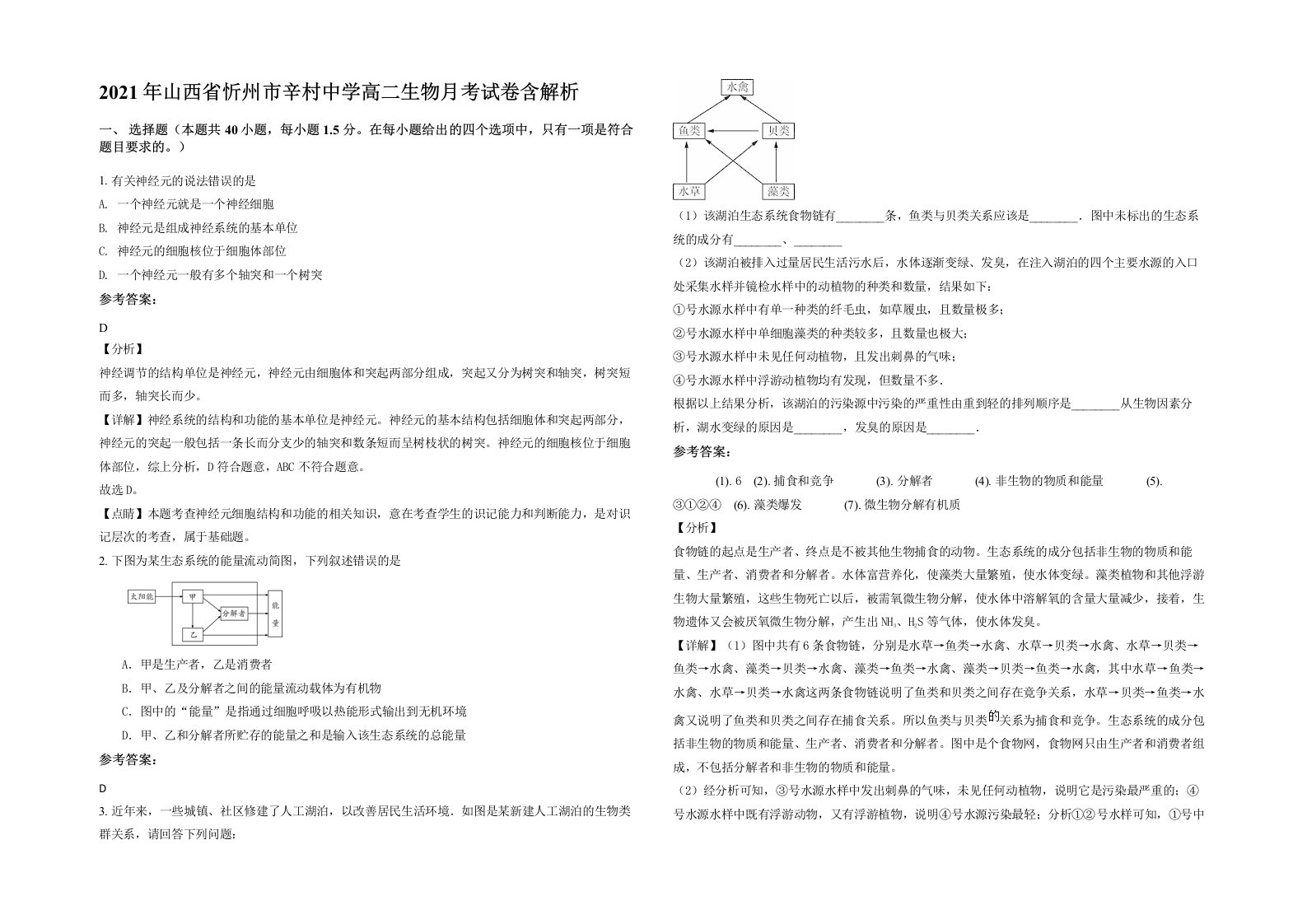 2021年山西省忻州市辛村中学高二生物月考试卷含解析