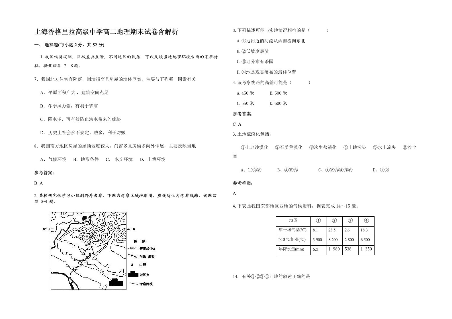 上海香格里拉高级中学高二地理期末试卷含解析