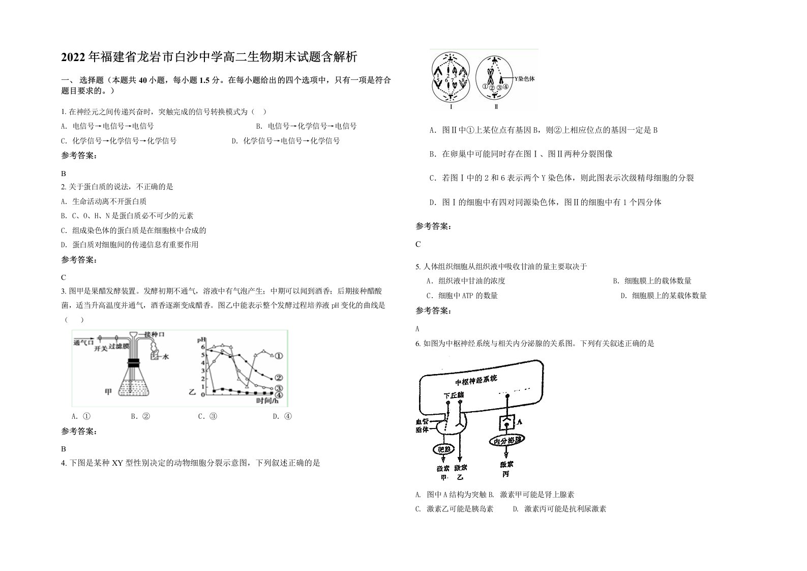 2022年福建省龙岩市白沙中学高二生物期末试题含解析