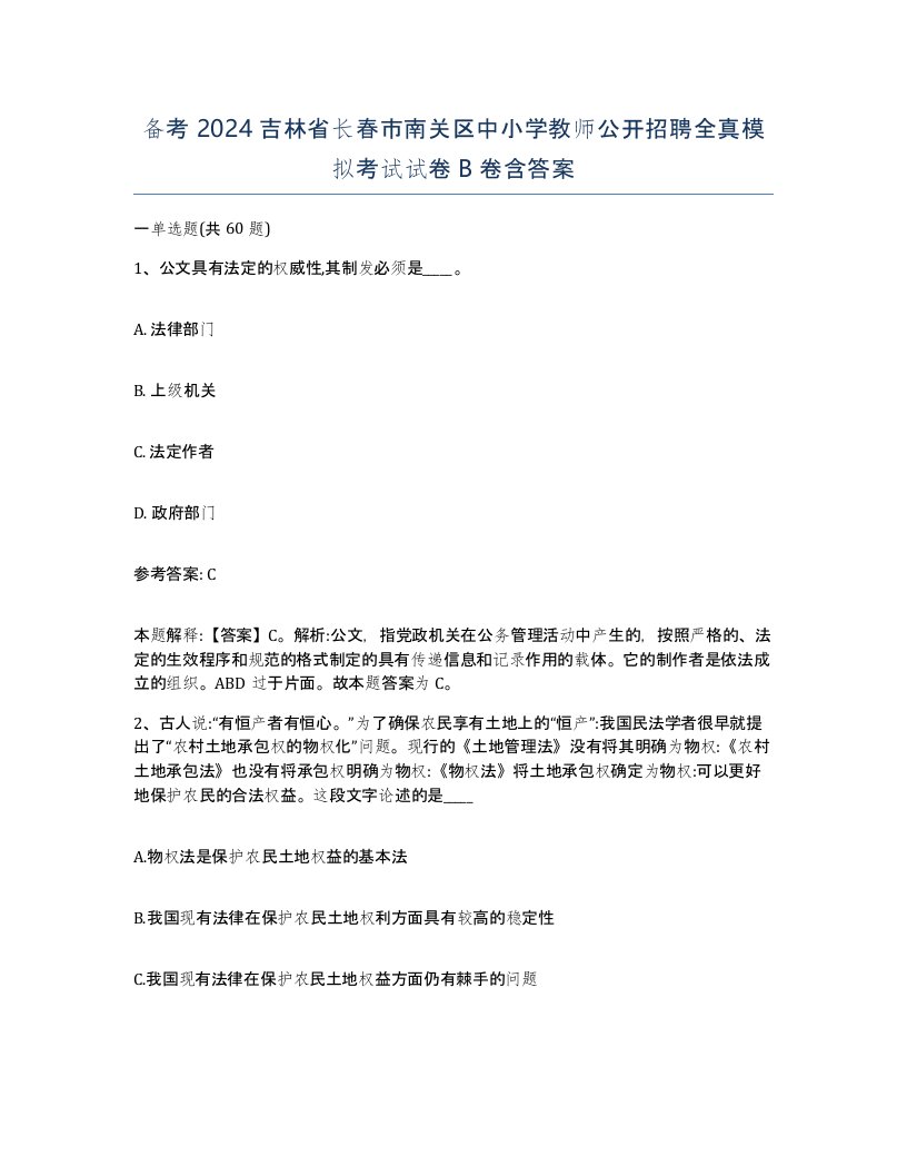 备考2024吉林省长春市南关区中小学教师公开招聘全真模拟考试试卷B卷含答案