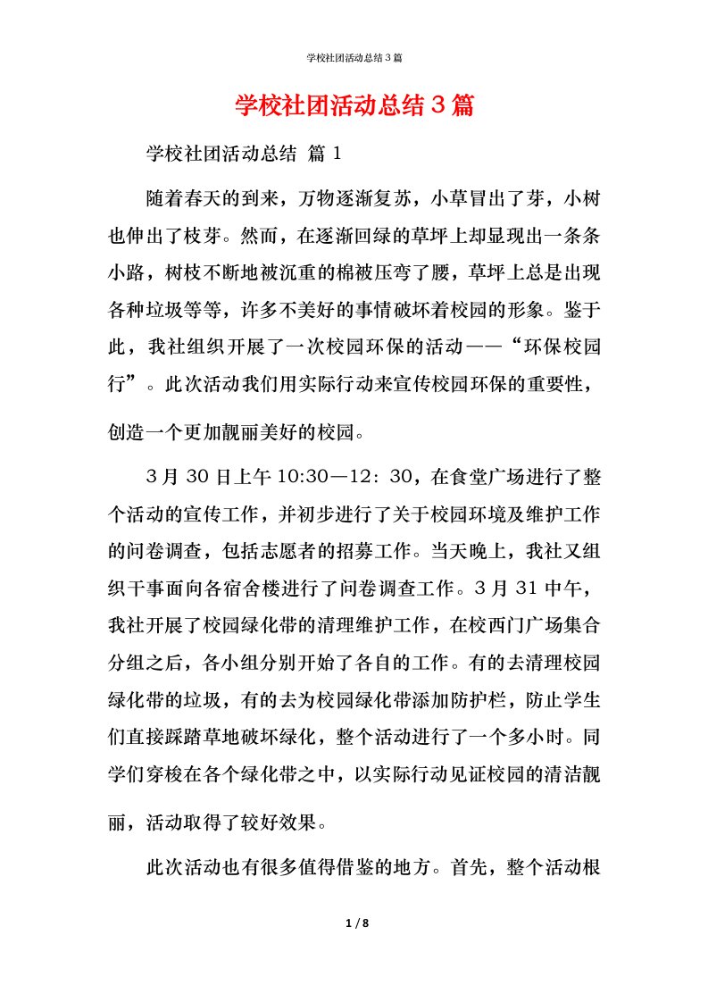 精编学校社团活动总结3篇