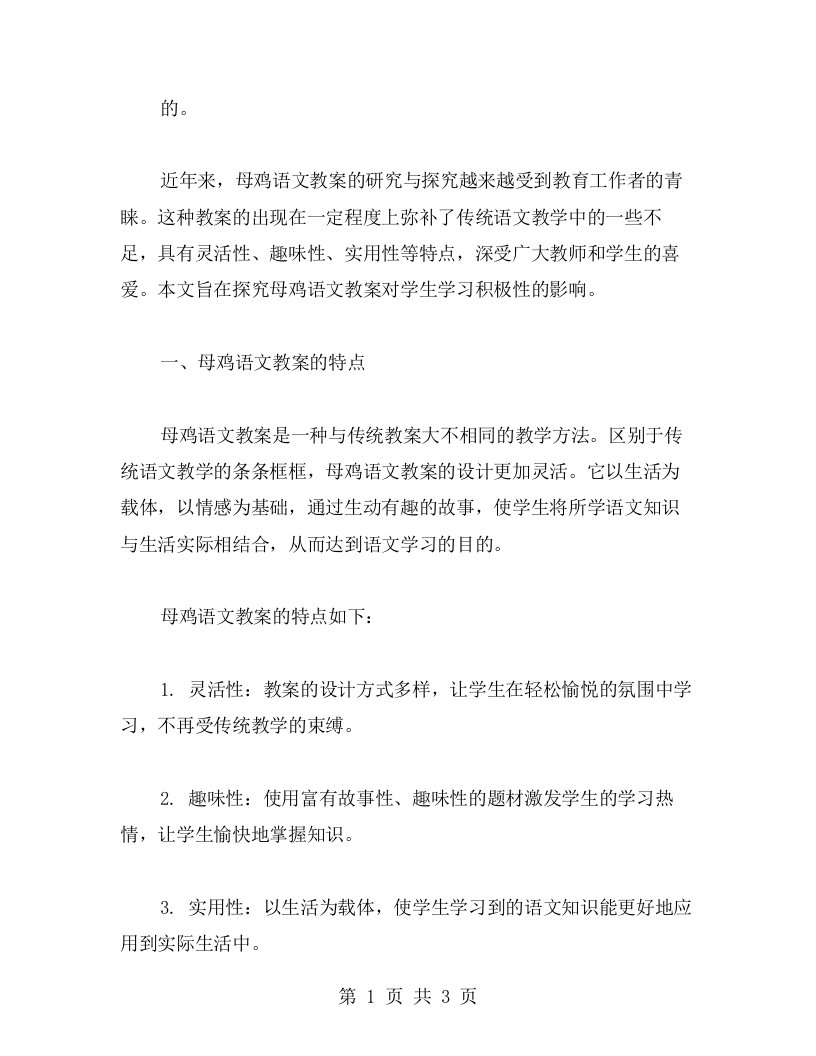 探究母鸡语文教案范文对学生学习积极性的影响