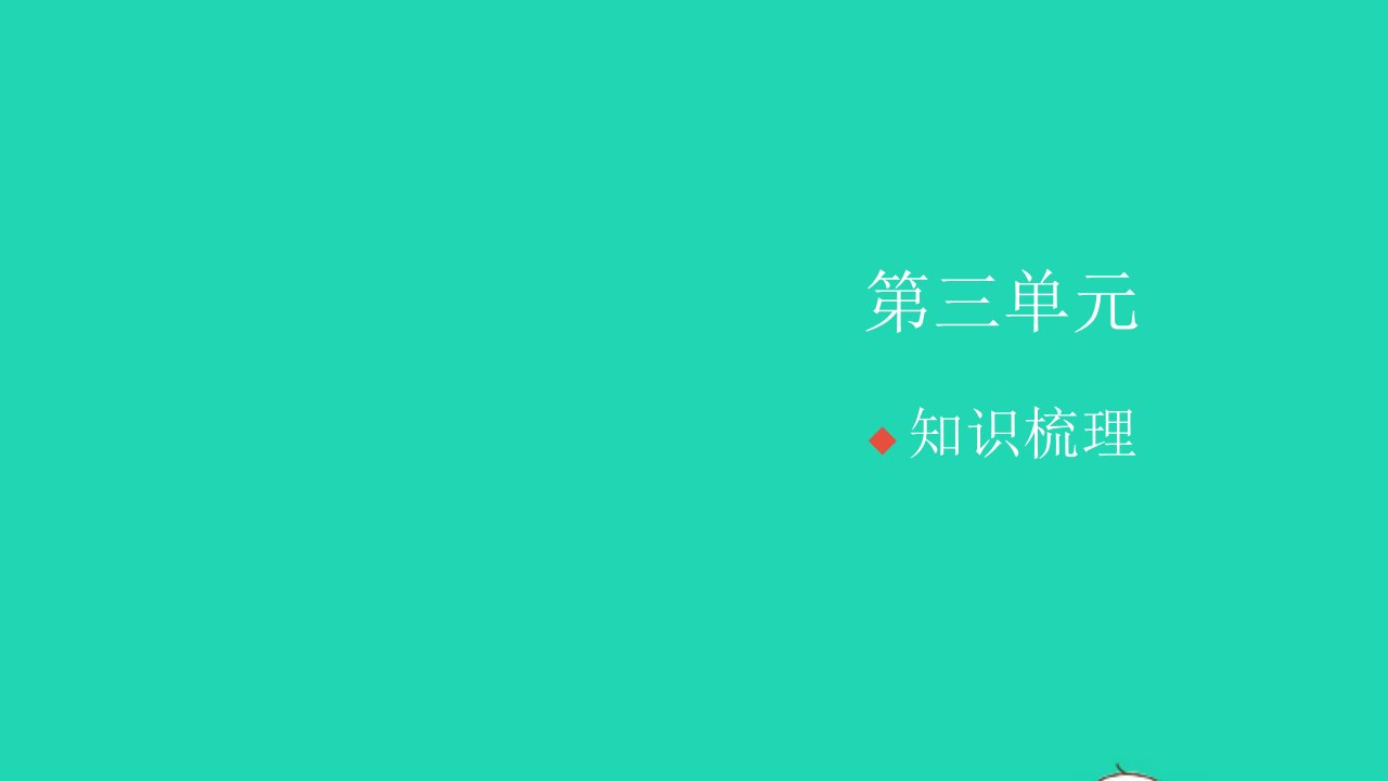 2021秋四年级语文上册第三单元知识梳理习题课件新人教版