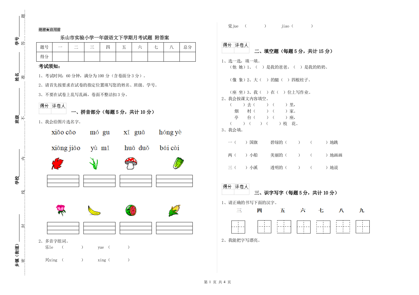 乐山市实验小学一年级语文下学期月考试题-附答案