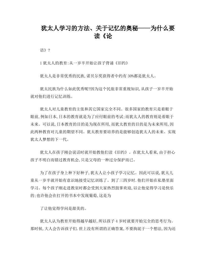 犹太人学习的方法关于记忆的奥秘为什么要读《论语》