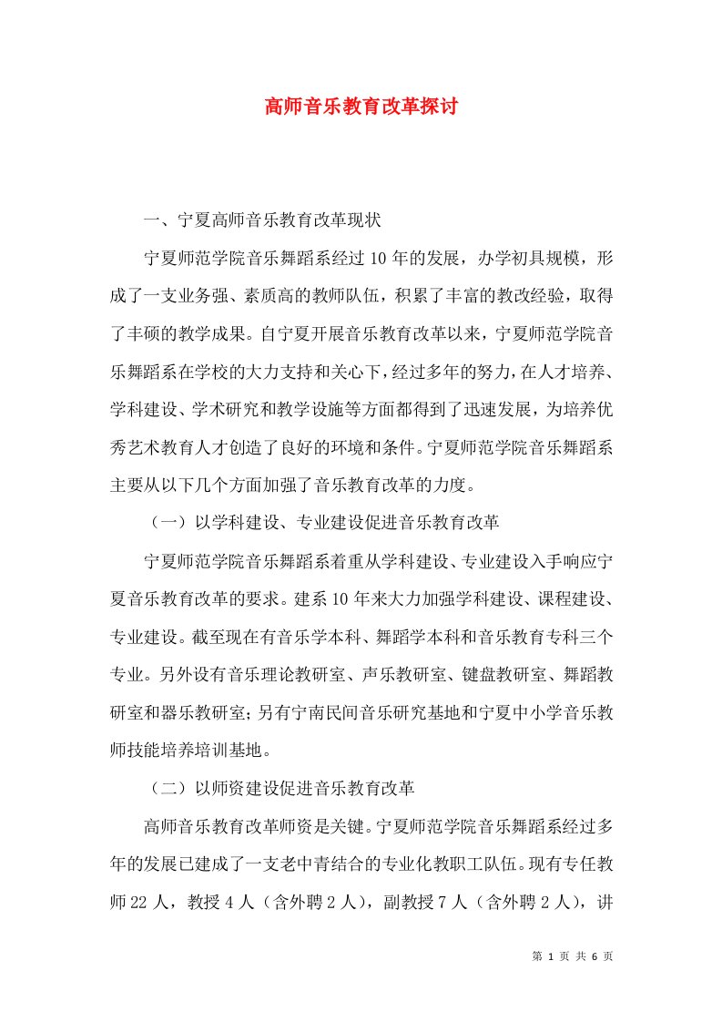 高师音乐教育改革探讨