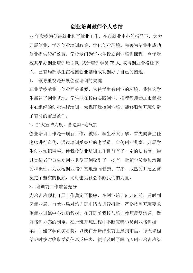 创业培训教师个人总结