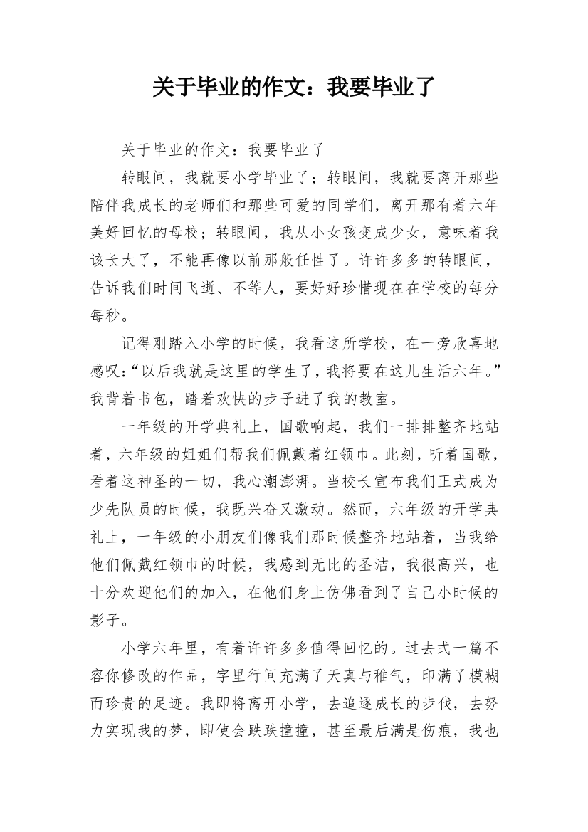 关于毕业的作文：我要毕业了