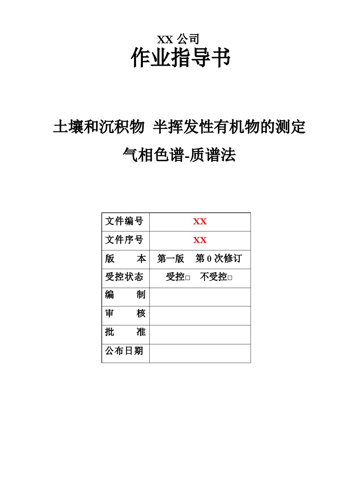 土壤和沉积物半挥发性有机物的测定气相色谱质谱法作业指导书