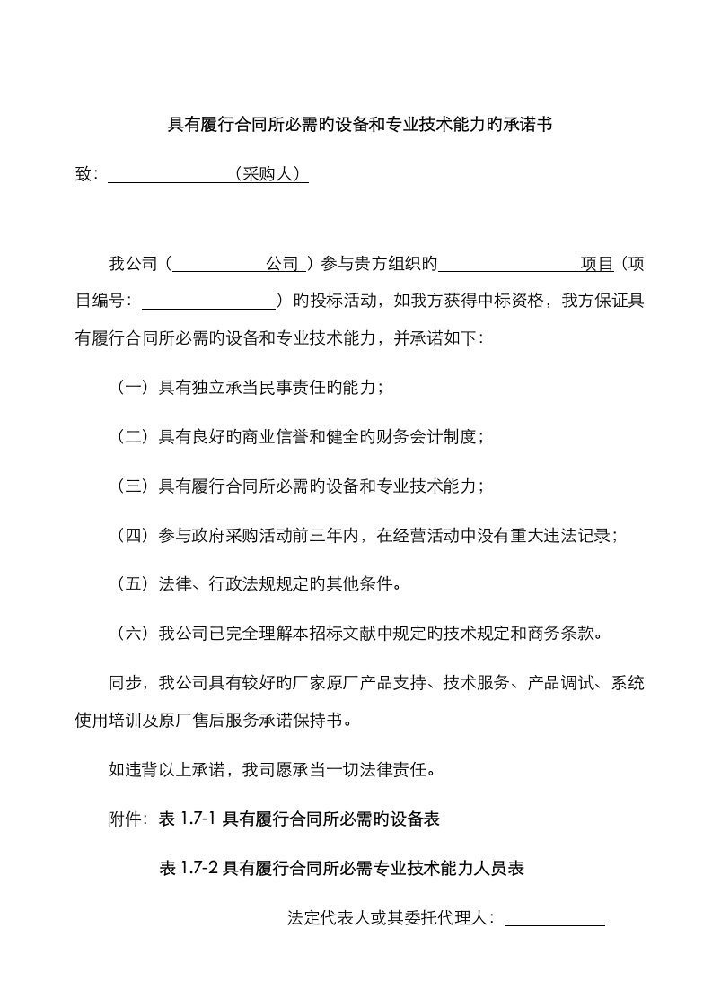 履行合同所必需的设备和技术能力证明材料