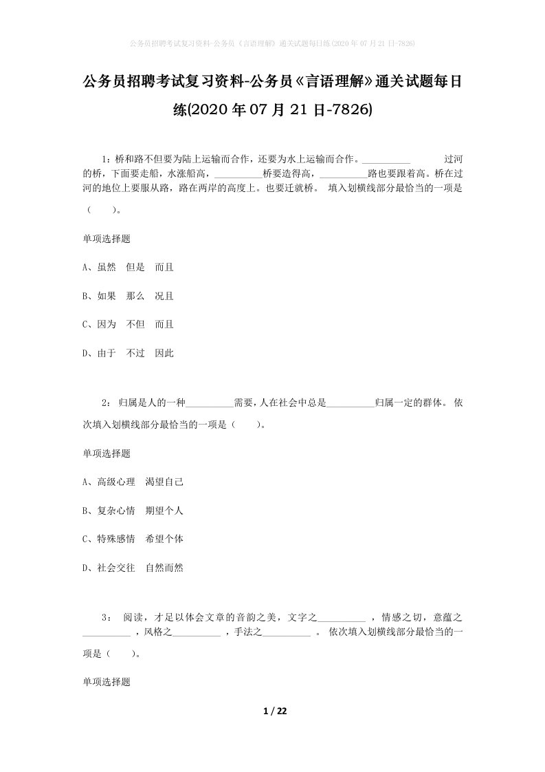 公务员招聘考试复习资料-公务员言语理解通关试题每日练2020年07月21日-7826