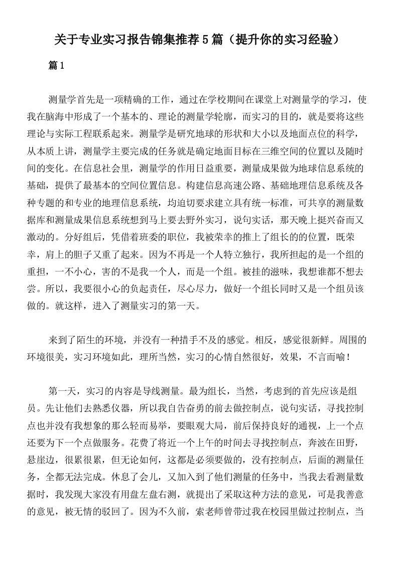 关于专业实习报告锦集推荐5篇（提升你的实习经验）