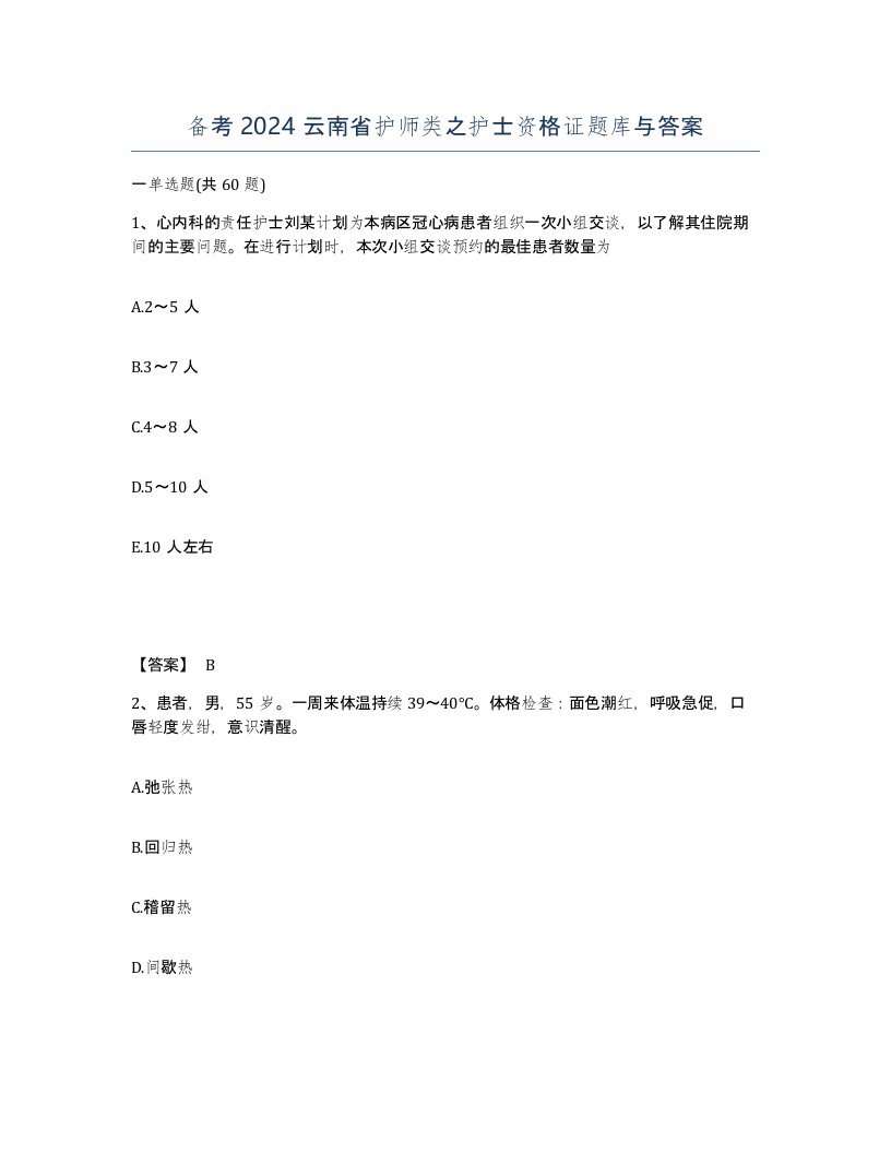 备考2024云南省护师类之护士资格证题库与答案