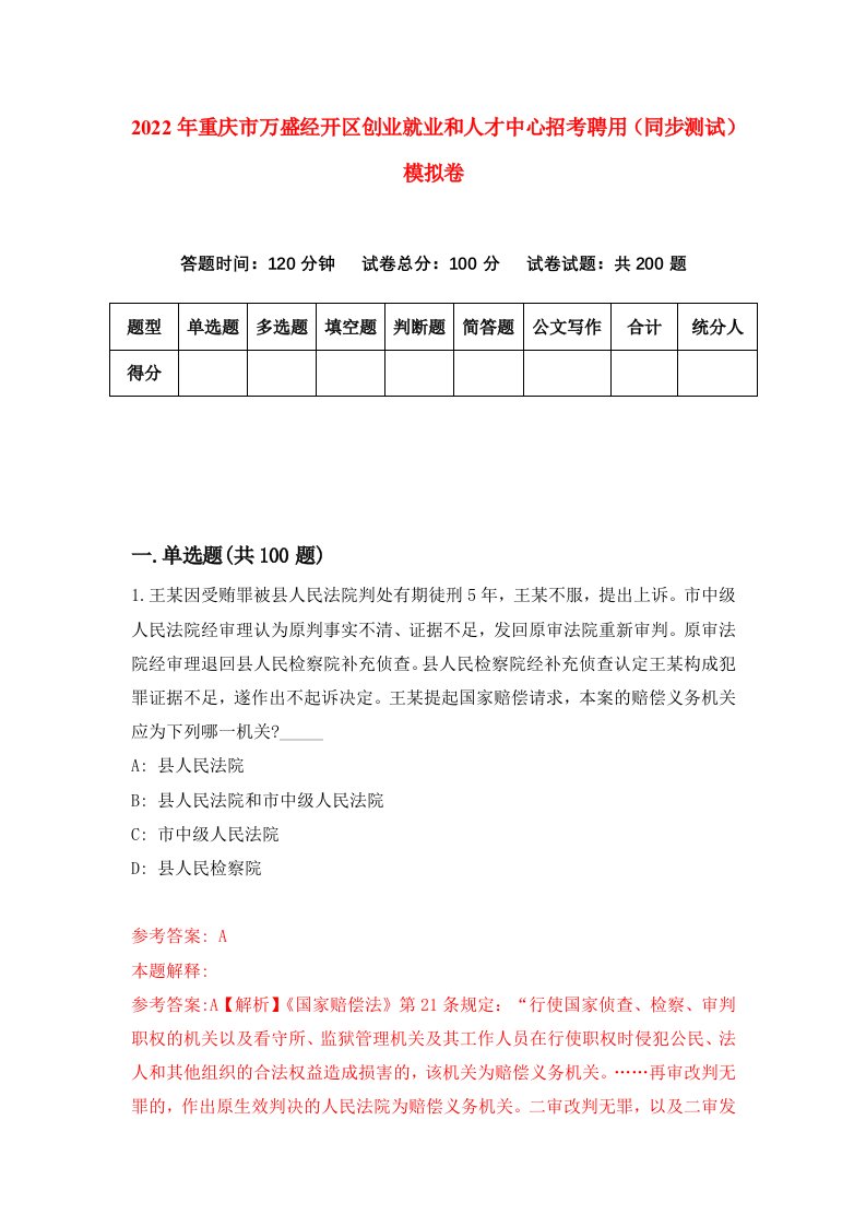 2022年重庆市万盛经开区创业就业和人才中心招考聘用同步测试模拟卷第81卷