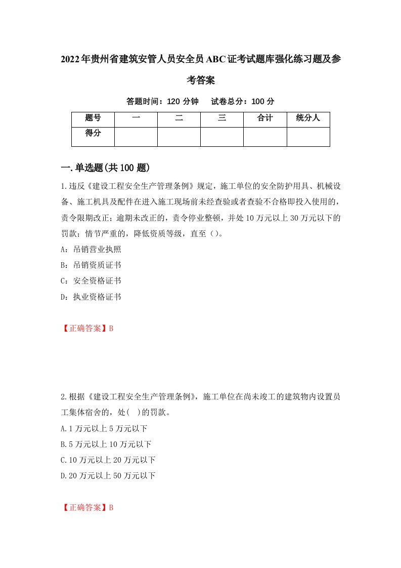 2022年贵州省建筑安管人员安全员ABC证考试题库强化练习题及参考答案第63套