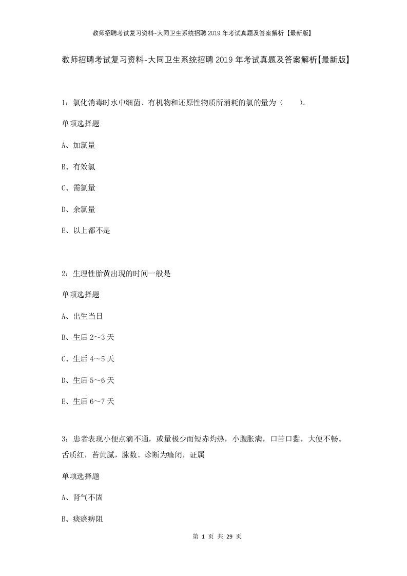 教师招聘考试复习资料-大同卫生系统招聘2019年考试真题及答案解析最新版