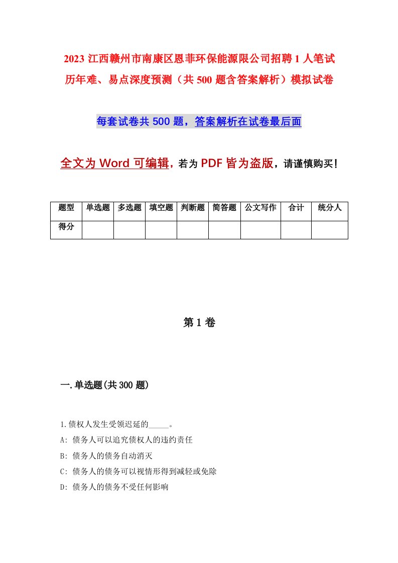 2023江西赣州市南康区恩菲环保能源限公司招聘1人笔试历年难易点深度预测共500题含答案解析模拟试卷