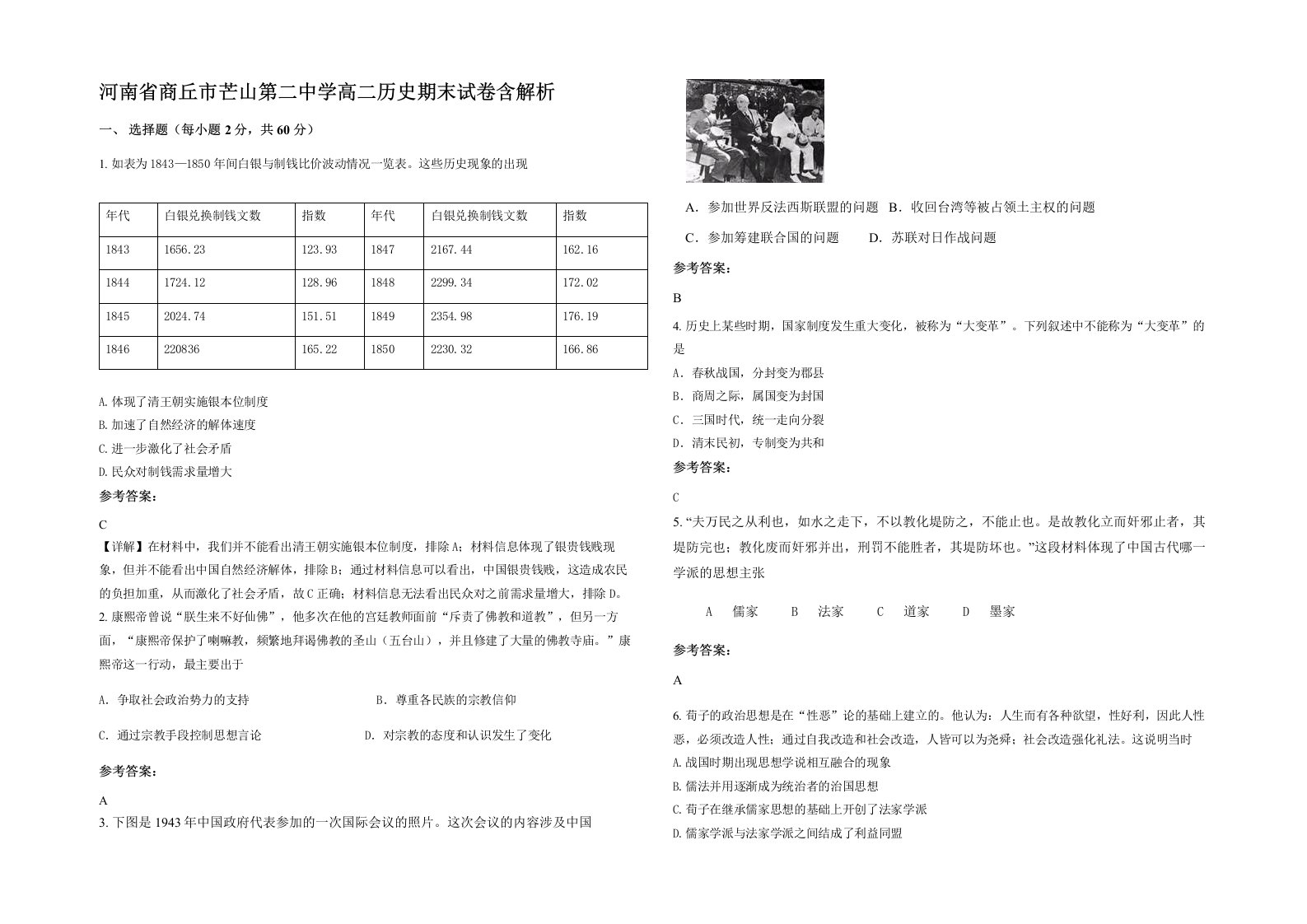 河南省商丘市芒山第二中学高二历史期末试卷含解析