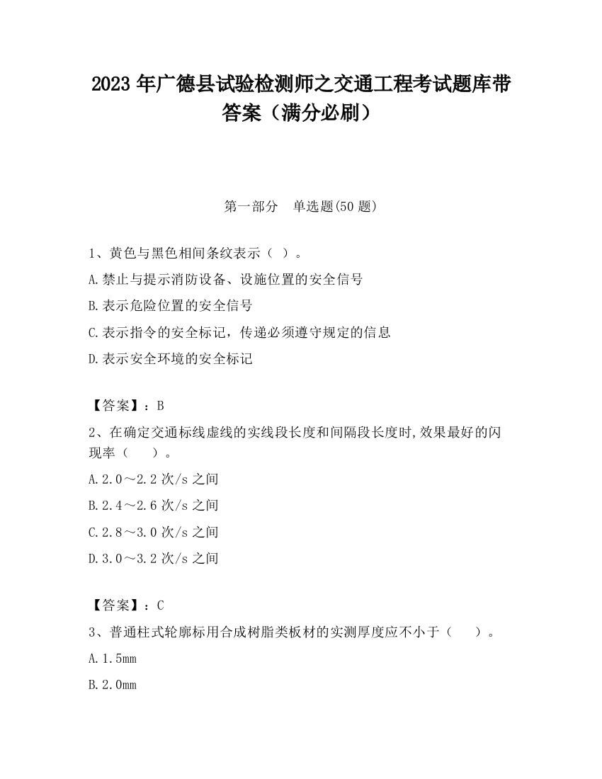 2023年广德县试验检测师之交通工程考试题库带答案（满分必刷）