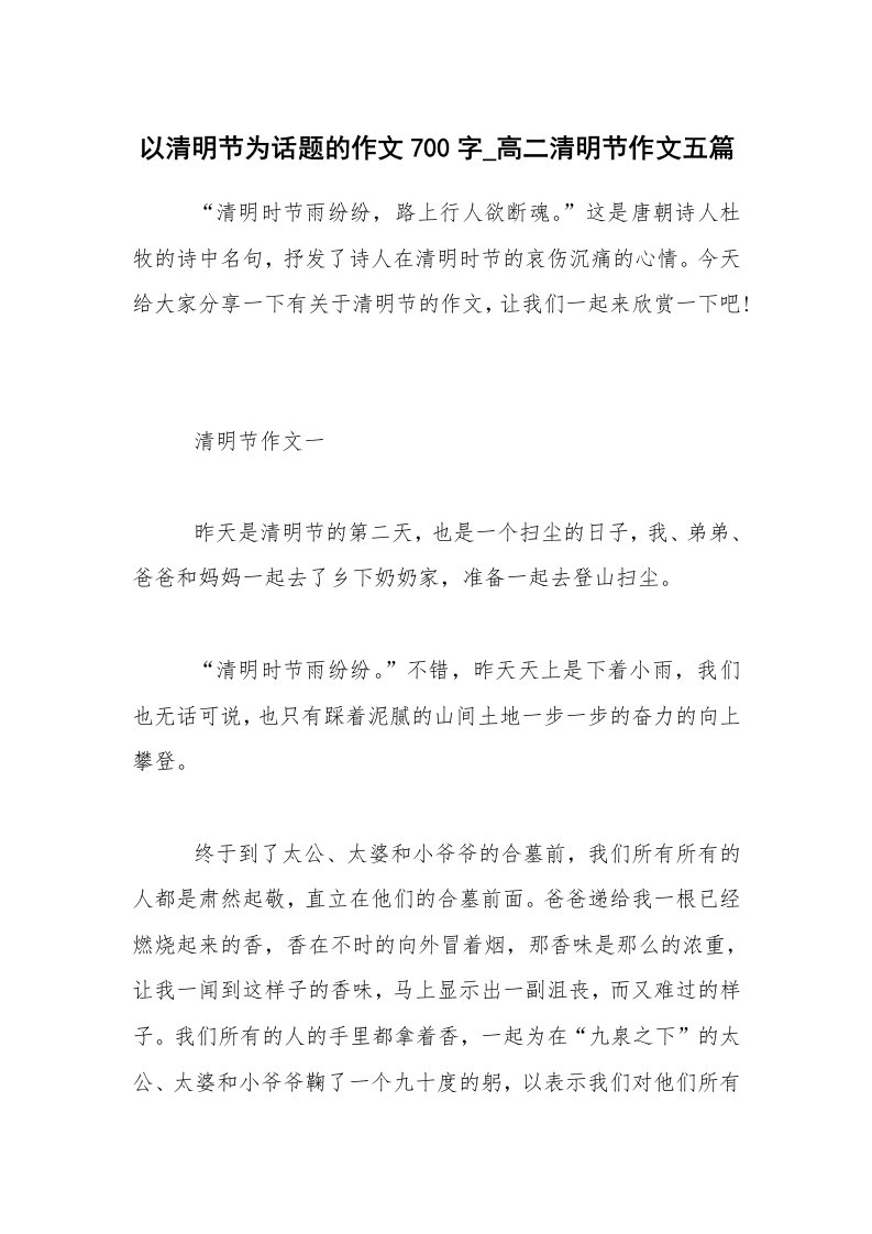 以清明节为话题的作文700字_高二清明节作文五篇