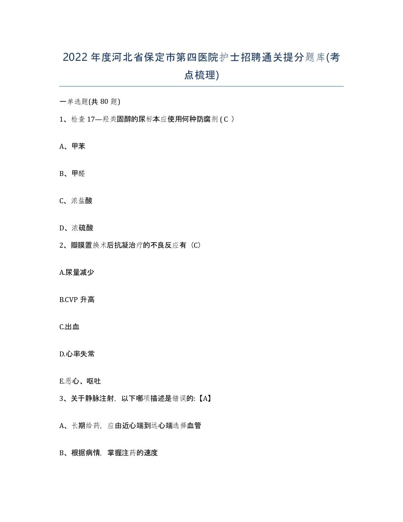 2022年度河北省保定市第四医院护士招聘通关提分题库考点梳理