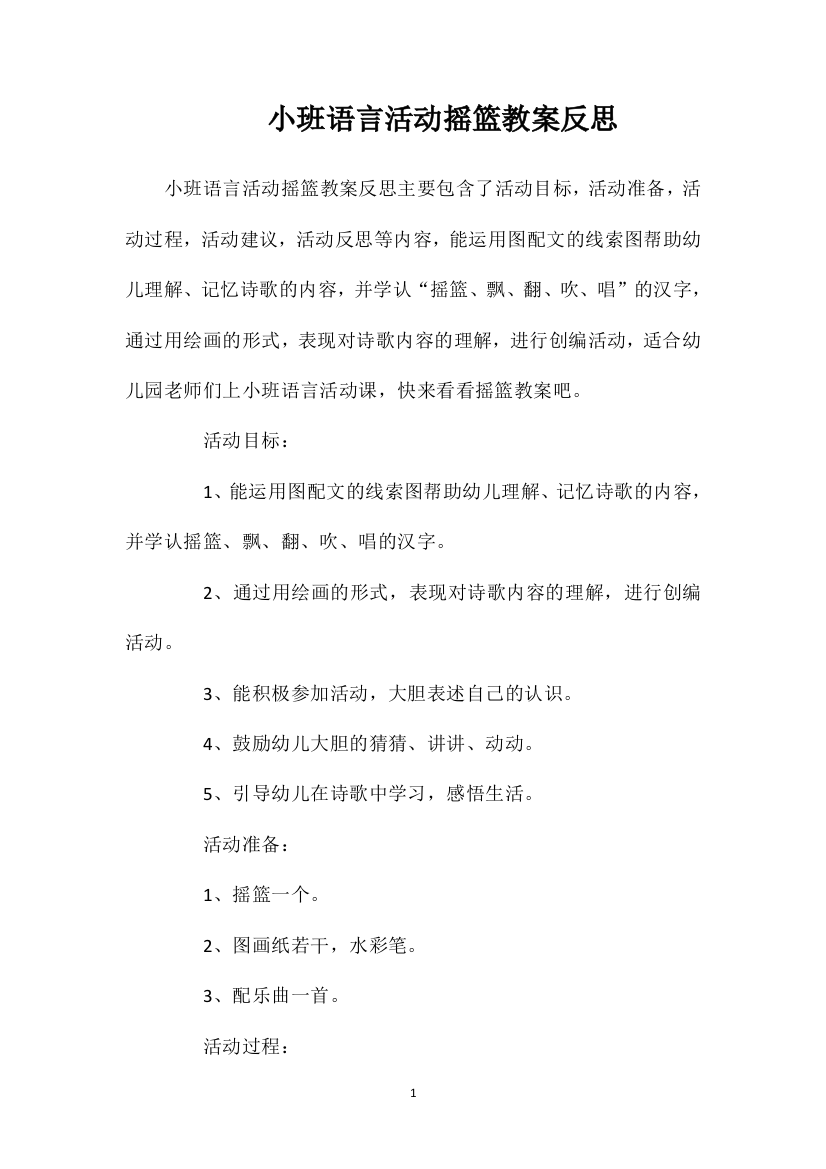 小班语言活动摇篮教案反思