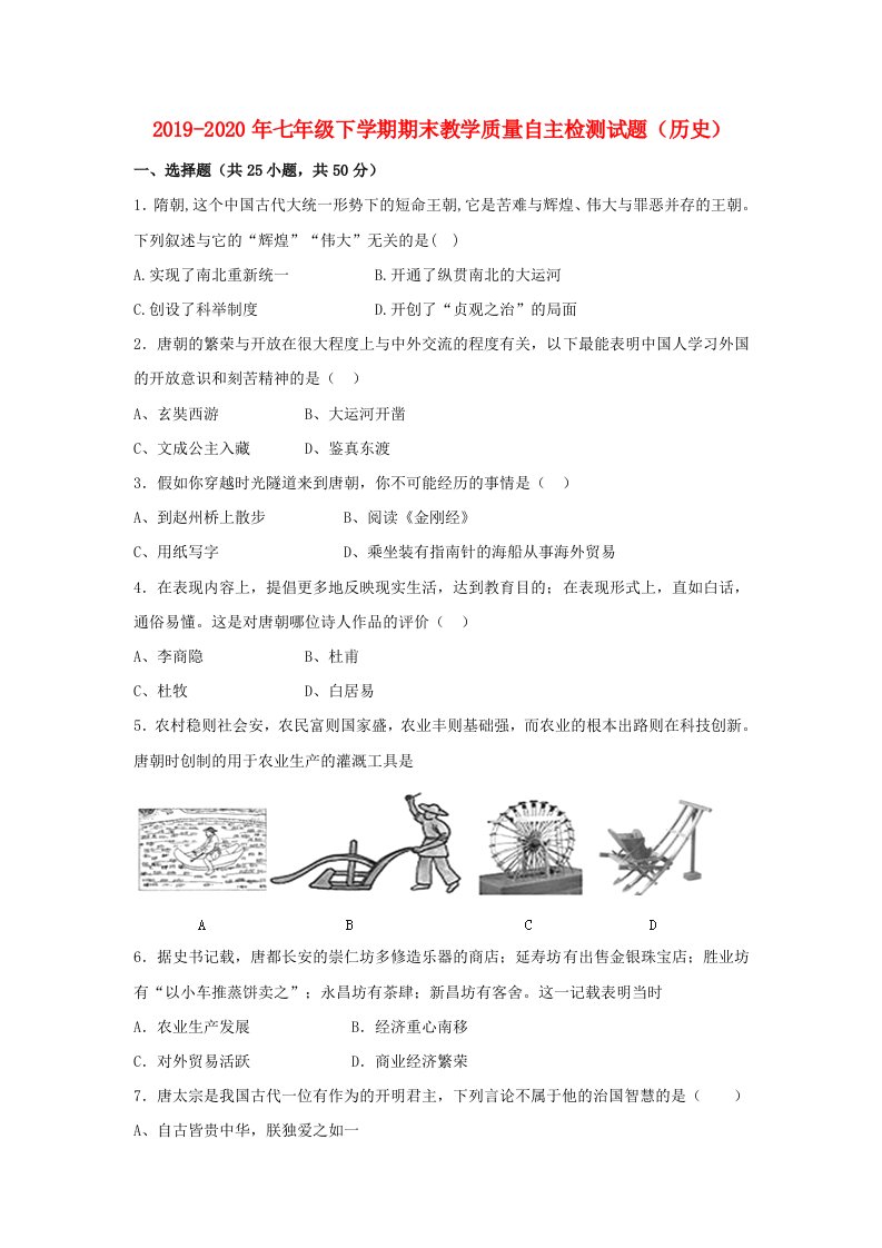 2019-2020年七年级下学期期末教学质量自主检测试题（历史）