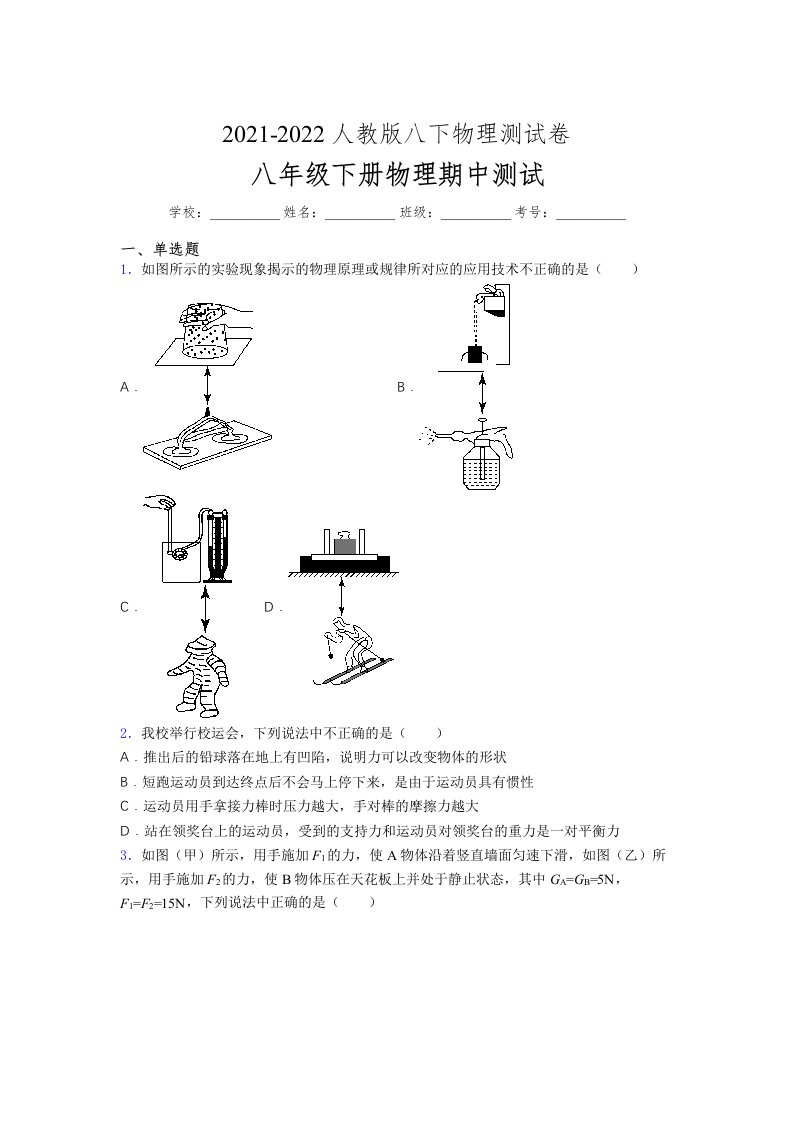 人教版初中八年级物理（下册）第一次期中考试