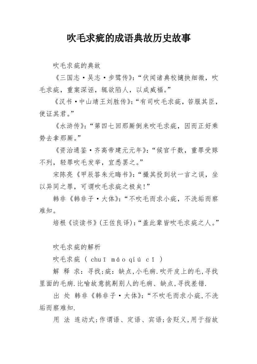 吹毛求疵的成语典故历史故事