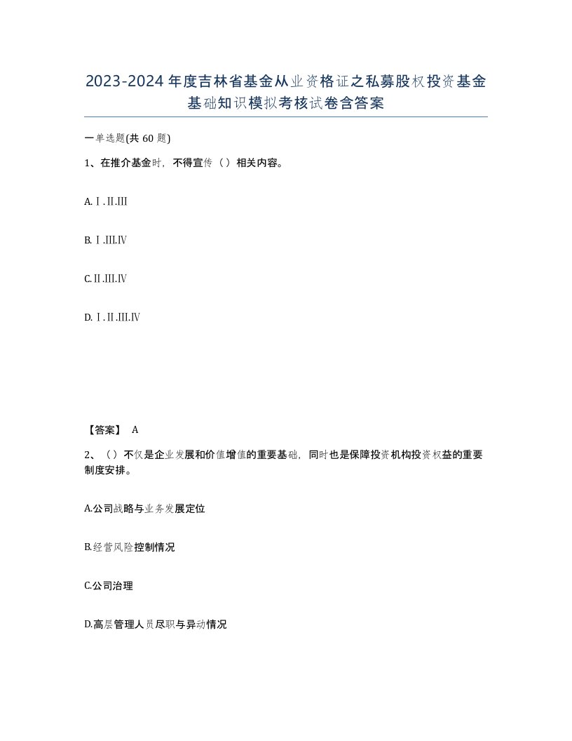 2023-2024年度吉林省基金从业资格证之私募股权投资基金基础知识模拟考核试卷含答案