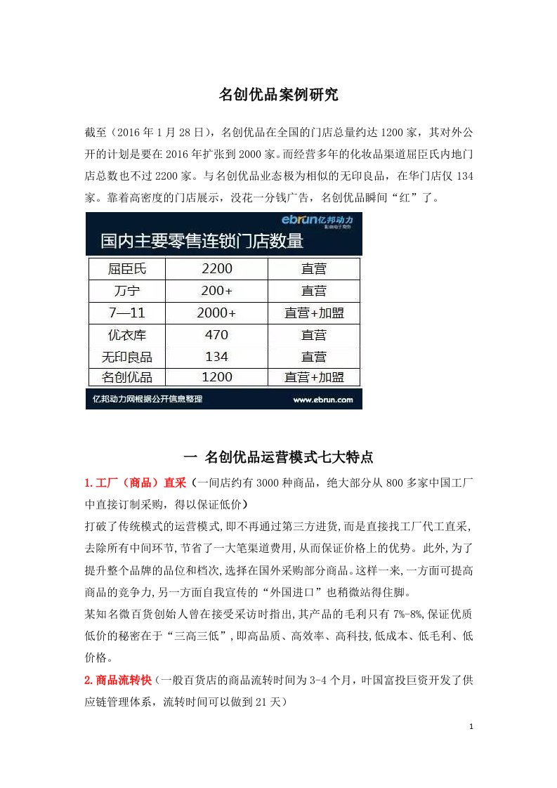 名创优品商业模式分析