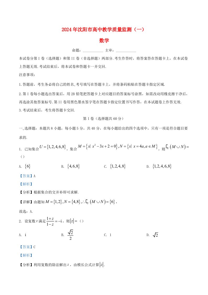 辽宁省沈阳市2023_2024学年高三数学上学期教学质量监测一含解析