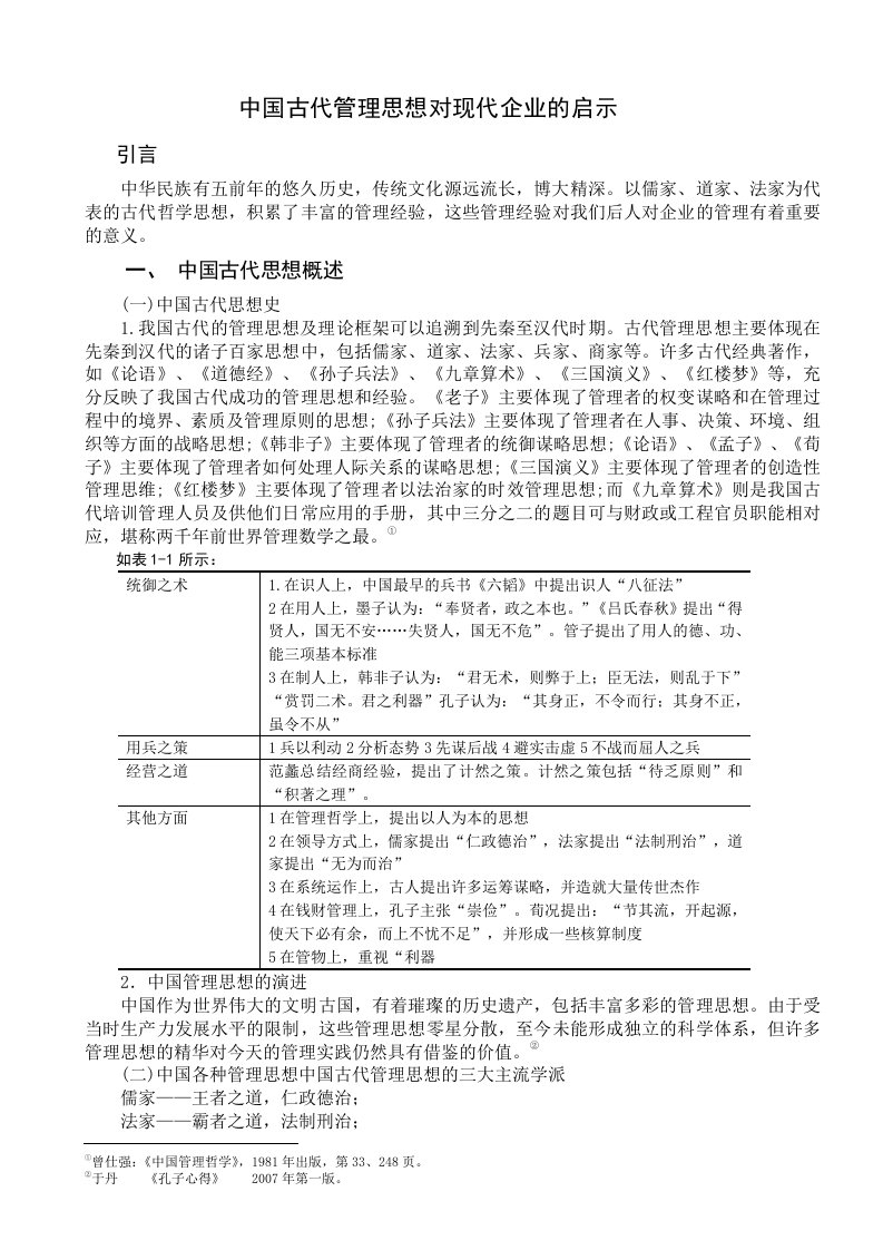 中国古代管理思想对现代企业的启示