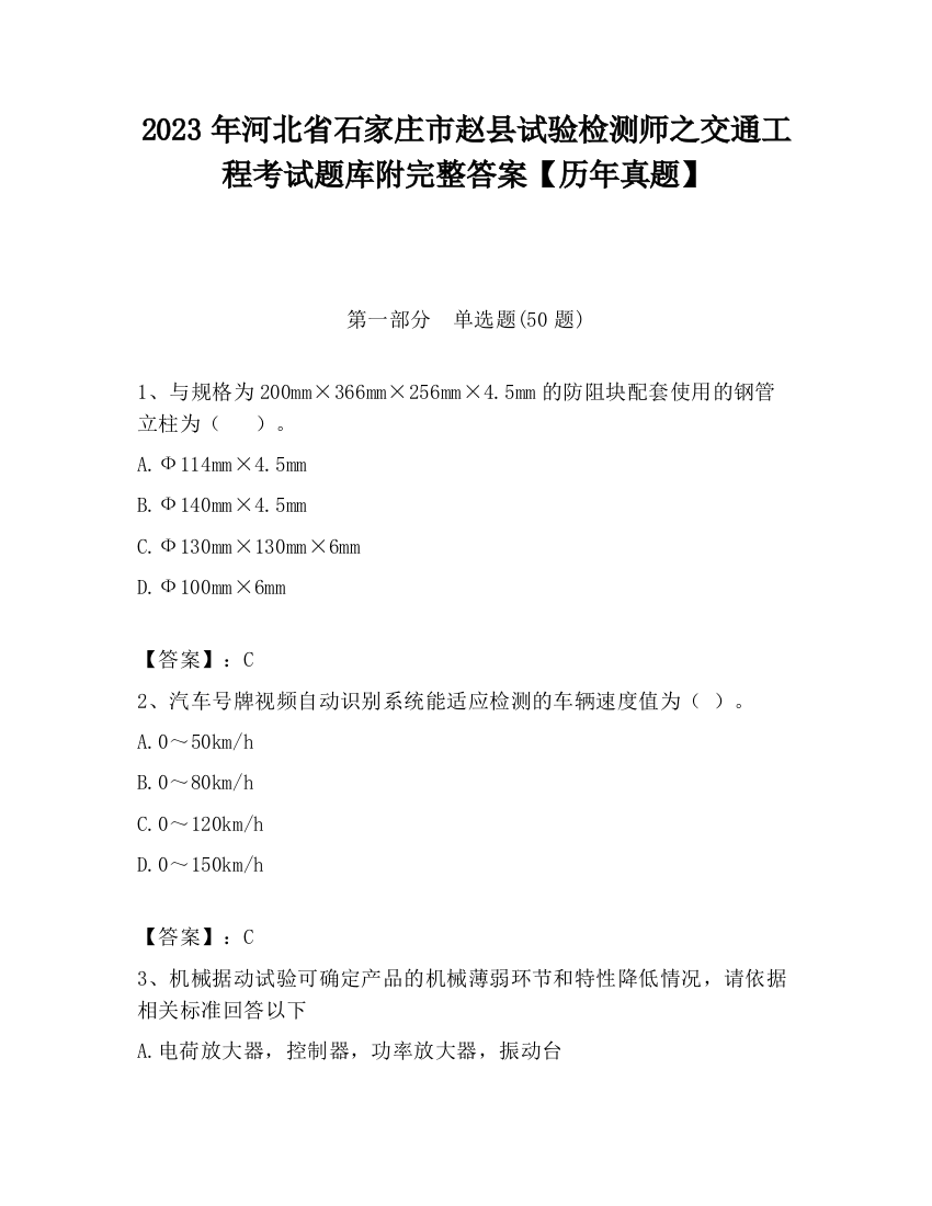 2023年河北省石家庄市赵县试验检测师之交通工程考试题库附完整答案【历年真题】