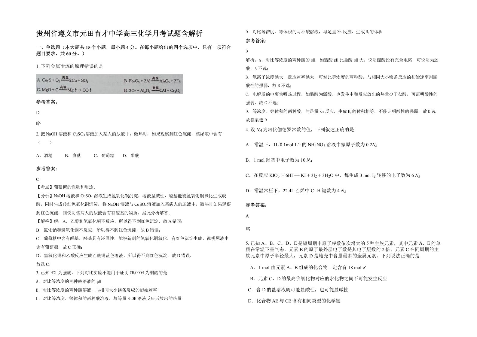 贵州省遵义市元田育才中学高三化学月考试题含解析