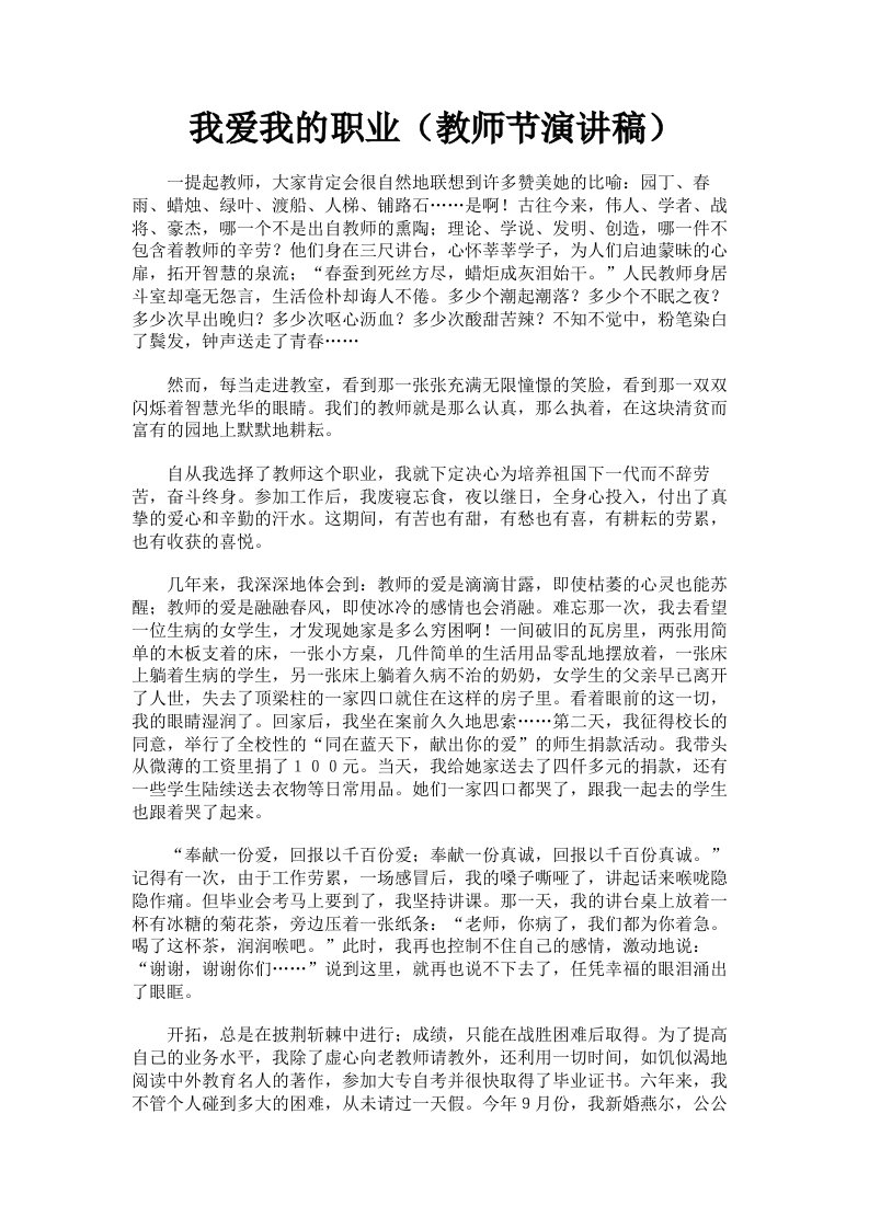 我爱我的职业教师节演讲稿