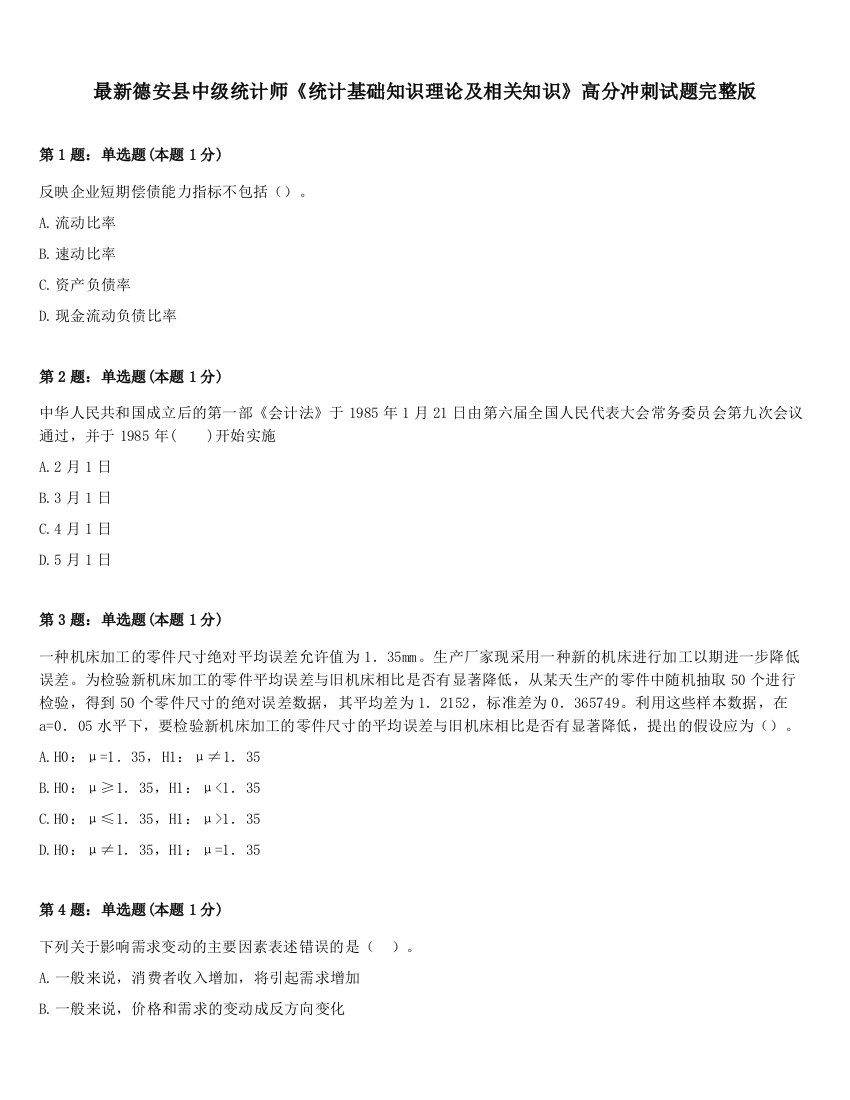 最新德安县中级统计师《统计基础知识理论及相关知识》高分冲刺试题完整版