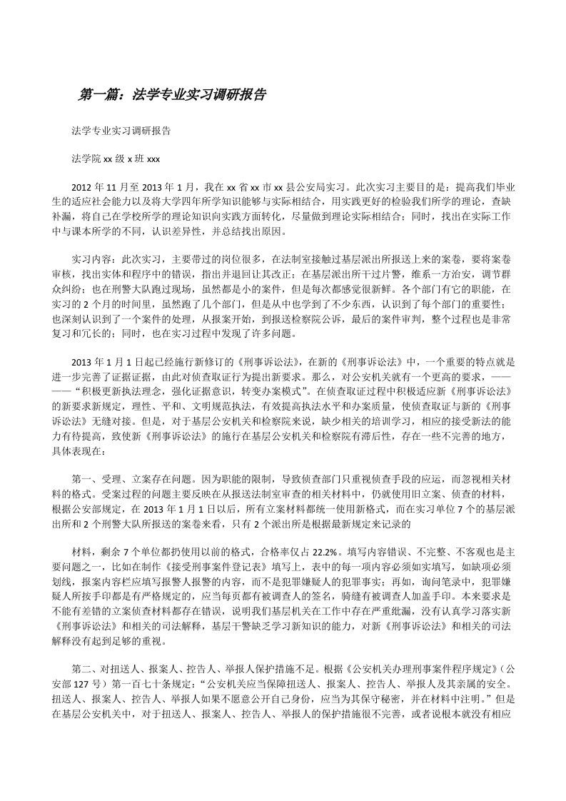 法学专业实习调研报告[修改版]