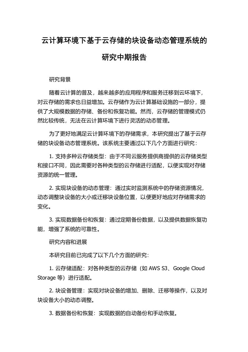 云计算环境下基于云存储的块设备动态管理系统的研究中期报告