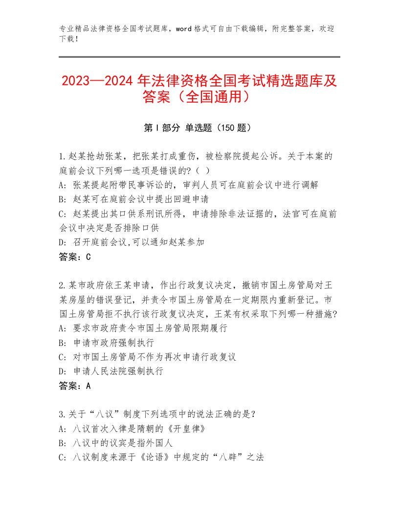 历年法律资格全国考试精品题库含答案【A卷】